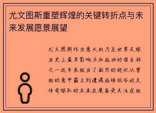 尤文图斯重塑辉煌的关键转折点与未来发展愿景展望