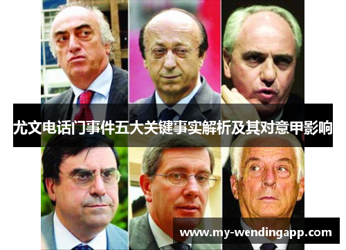 尤文电话门事件五大关键事实解析及其对意甲影响