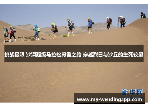挑战极限 沙漠超级马拉松勇者之路 穿越烈日与沙丘的生死较量
