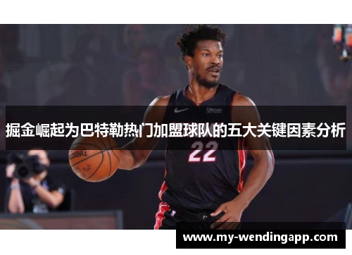 掘金崛起为巴特勒热门加盟球队的五大关键因素分析