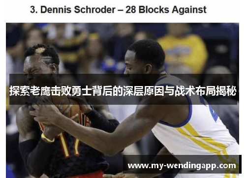 探索老鹰击败勇士背后的深层原因与战术布局揭秘