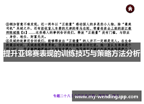提升亚锦赛表现的训练技巧与策略方法分析