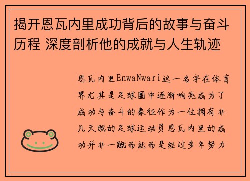揭开恩瓦内里成功背后的故事与奋斗历程 深度剖析他的成就与人生轨迹