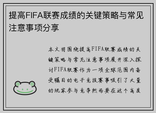 提高FIFA联赛成绩的关键策略与常见注意事项分享