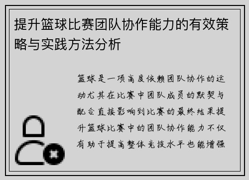 提升篮球比赛团队协作能力的有效策略与实践方法分析 提升篮球比赛团队协作能力的有效策略与实践方法分析