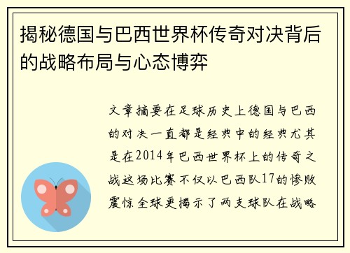 揭秘德国与巴西世界杯传奇对决背后的战略布局与心态博弈