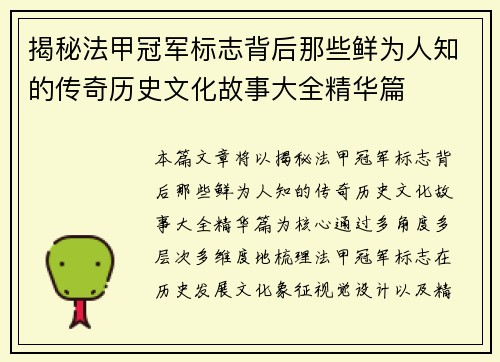揭秘法甲冠军标志背后那些鲜为人知的传奇历史文化故事大全精华篇 揭秘法甲冠军标志背后那些鲜为人知的传奇历史文化故事大全精华篇
