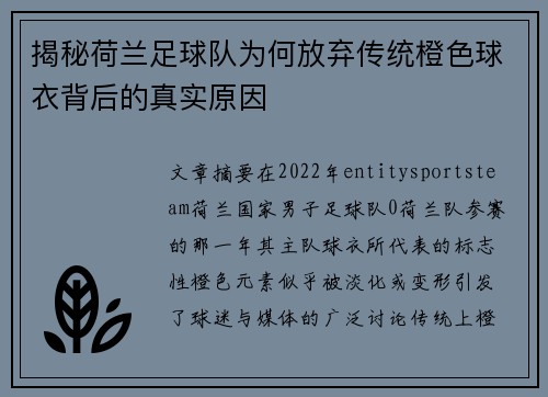 揭秘荷兰足球队为何放弃传统橙色球衣背后的真实原因