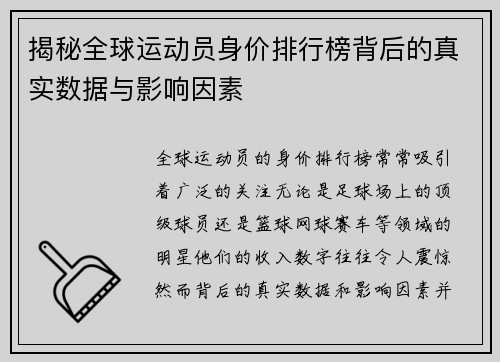 揭秘全球运动员身价排行榜背后的真实数据与影响因素