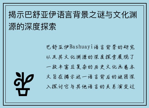 揭示巴舒亚伊语言背景之谜与文化渊源的深度探索