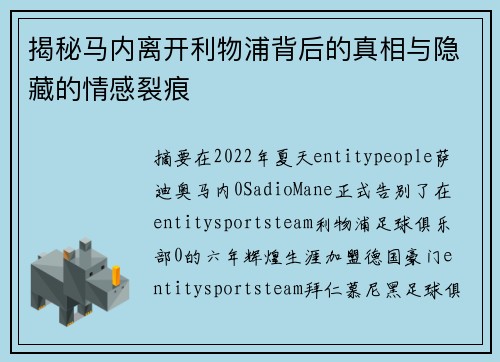 揭秘马内离开利物浦背后的真相与隐藏的情感裂痕