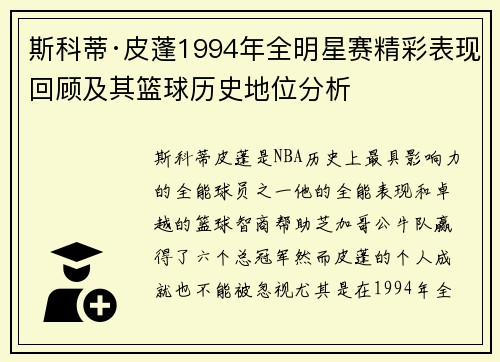 斯科蒂·皮蓬1994年全明星赛精彩表现回顾及其篮球历史地位分析