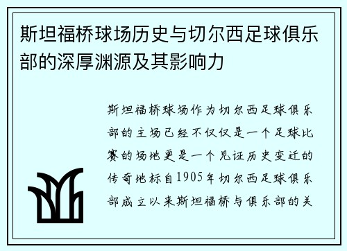 斯坦福桥球场历史与切尔西足球俱乐部的深厚渊源及其影响力