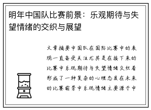 明年中国队比赛前景:乐观期待与失望情绪的交织与展望 明年中国队比赛前景:乐观期待与失望情绪的交织与展望