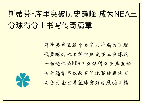 斯蒂芬·库里突破历史巅峰 成为NBA三分球得分王书写传奇篇章 斯蒂芬·库里突破历史巅峰 成为NBA三分球得分王书写传奇篇章