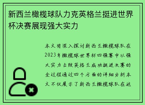 新西兰橄榄球队力克英格兰挺进世界杯决赛展现强大实力