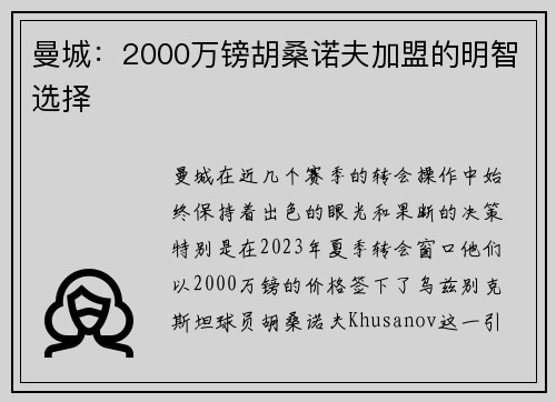 曼城：2000万镑胡桑诺夫加盟的明智选择