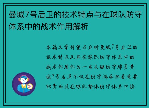 曼城7号后卫的技术特点与在球队防守体系中的战术作用解析