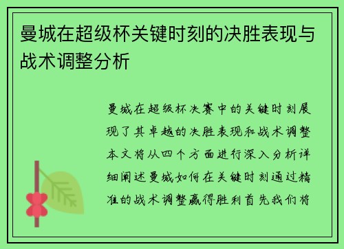 曼城在超级杯关键时刻的决胜表现与战术调整分析 曼城在超级杯关键时刻的决胜表现与战术调整分析