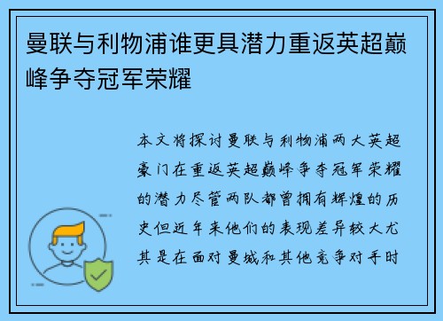 曼联与利物浦谁更具潜力重返英超巅峰争夺冠军荣耀