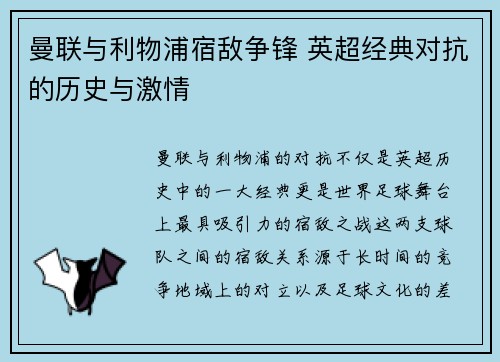 曼联与利物浦宿敌争锋 英超经典对抗的历史与激情 曼联与利物浦宿敌争锋 英超经典对抗的历史与激情