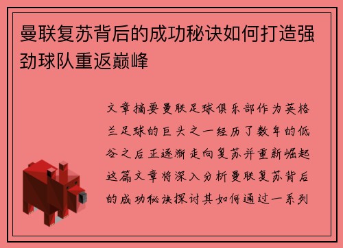 曼联复苏背后的成功秘诀如何打造强劲球队重返巅峰