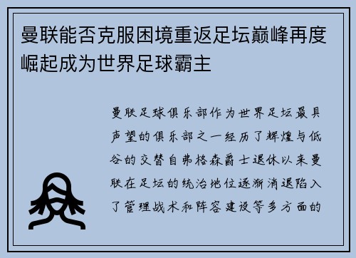 曼联能否克服困境重返足坛巅峰再度崛起成为世界足球霸主