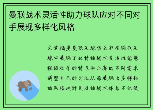 曼联战术灵活性助力球队应对不同对手展现多样化风格
