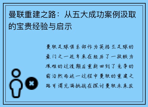 曼联重建之路：从五大成功案例汲取的宝贵经验与启示