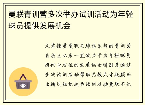 曼联青训营多次举办试训活动为年轻球员提供发展机会