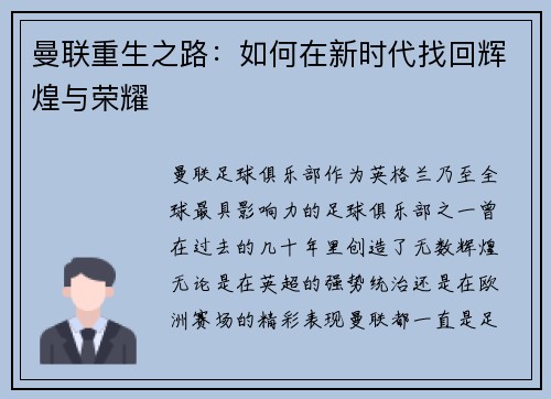 曼联重生之路：如何在新时代找回辉煌与荣耀