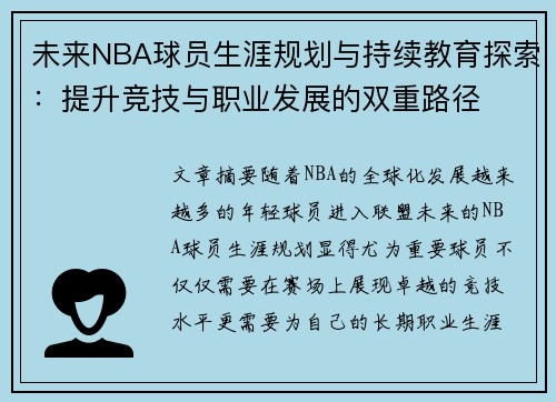 未来NBA球员生涯规划与持续教育探索：提升竞技与职业发展的双重路径