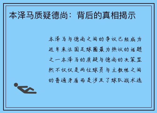 本泽马质疑德尚：背后的真相揭示