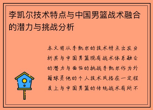 李凯尔技术特点与中国男篮战术融合的潜力与挑战分析