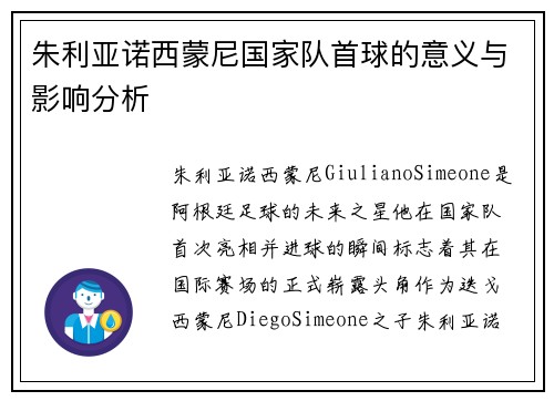 朱利亚诺西蒙尼国家队首球的意义与影响分析