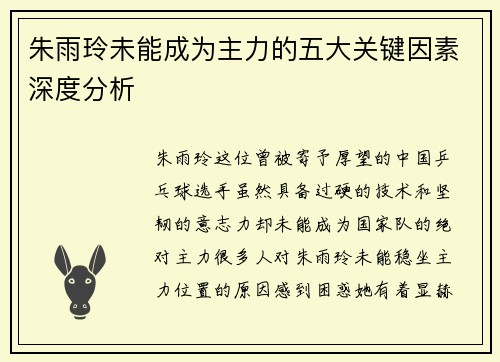 朱雨玲未能成为主力的五大关键因素深度分析
