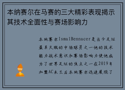 本纳赛尔在马赛的三大精彩表现揭示其技术全面性与赛场影响力