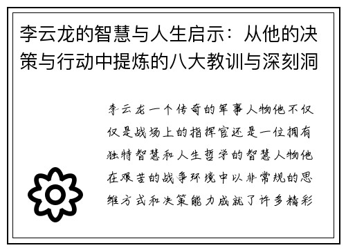 李云龙的智慧与人生启示：从他的决策与行动中提炼的八大教训与深刻洞察