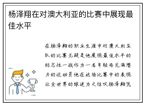 杨泽翔在对澳大利亚的比赛中展现最佳水平