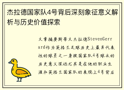 杰拉德国家队4号背后深刻象征意义解析与历史价值探索