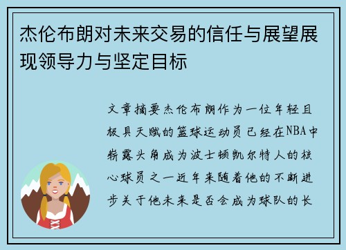 杰伦布朗对未来交易的信任与展望展现领导力与坚定目标