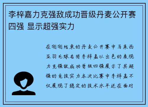 李梓嘉力克强敌成功晋级丹麦公开赛四强 显示超强实力