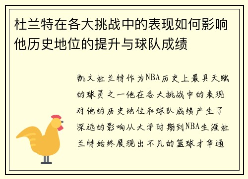 杜兰特在各大挑战中的表现如何影响他历史地位的提升与球队成绩