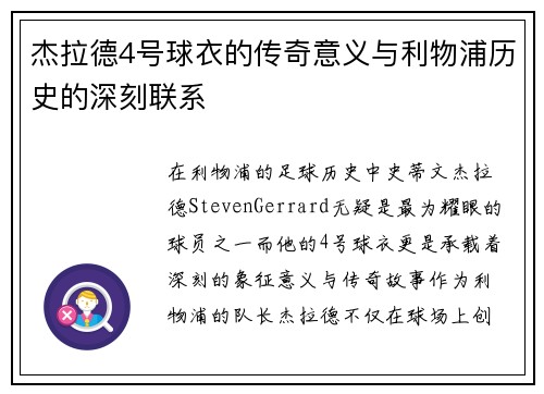杰拉德4号球衣的传奇意义与利物浦历史的深刻联系