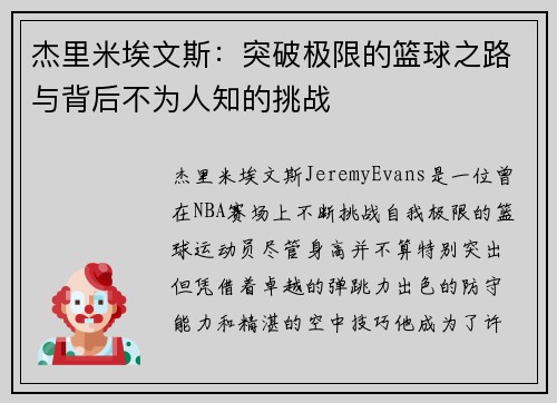 杰里米埃文斯：突破极限的篮球之路与背后不为人知的挑战