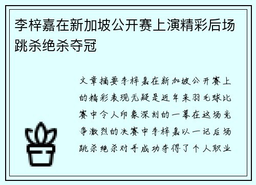 李梓嘉在新加坡公开赛上演精彩后场跳杀绝杀夺冠