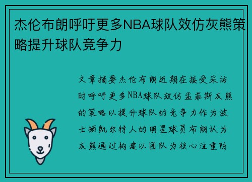 杰伦布朗呼吁更多NBA球队效仿灰熊策略提升球队竞争力