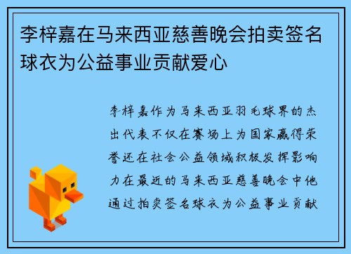 李梓嘉在马来西亚慈善晚会拍卖签名球衣为公益事业贡献爱心 李梓嘉在马来西亚慈善晚会拍卖签名球衣为公益事业贡献爱心
