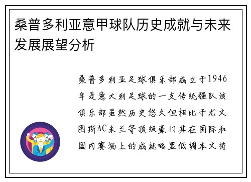 桑普多利亚意甲球队历史成就与未来发展展望分析 桑普多利亚意甲球队历史成就与未来发展展望分析