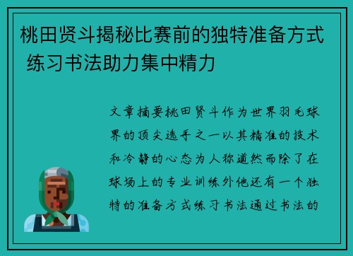 桃田贤斗揭秘比赛前的独特准备方式 练习书法助力集中精力 桃田贤斗揭秘比赛前的独特准备方式 练习书法助力集中精力
